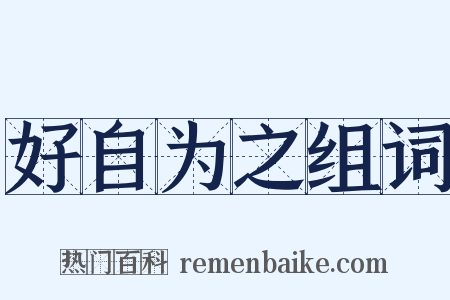 好自为之组词是什么意思的图片